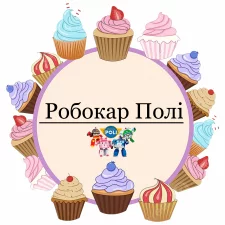 Робокар Полі (4)